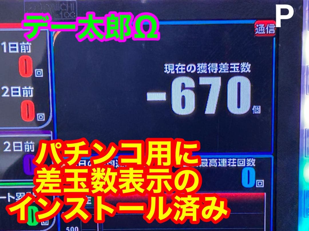 データカウンター・デー太郎Ω・家庭用電源加工済 ・パチンコ用・差枚数表示・自立可
