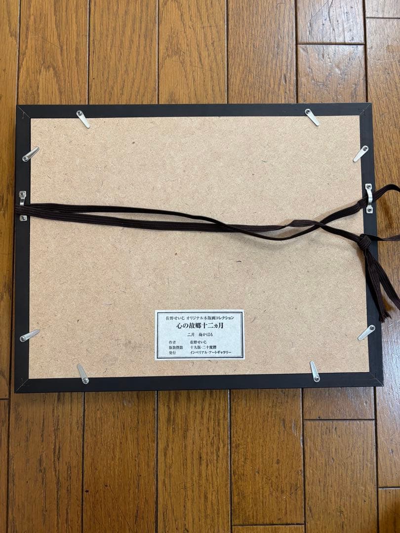 佐野せいじ　木版画　心の故郷十二ヶ月の内　5点セット