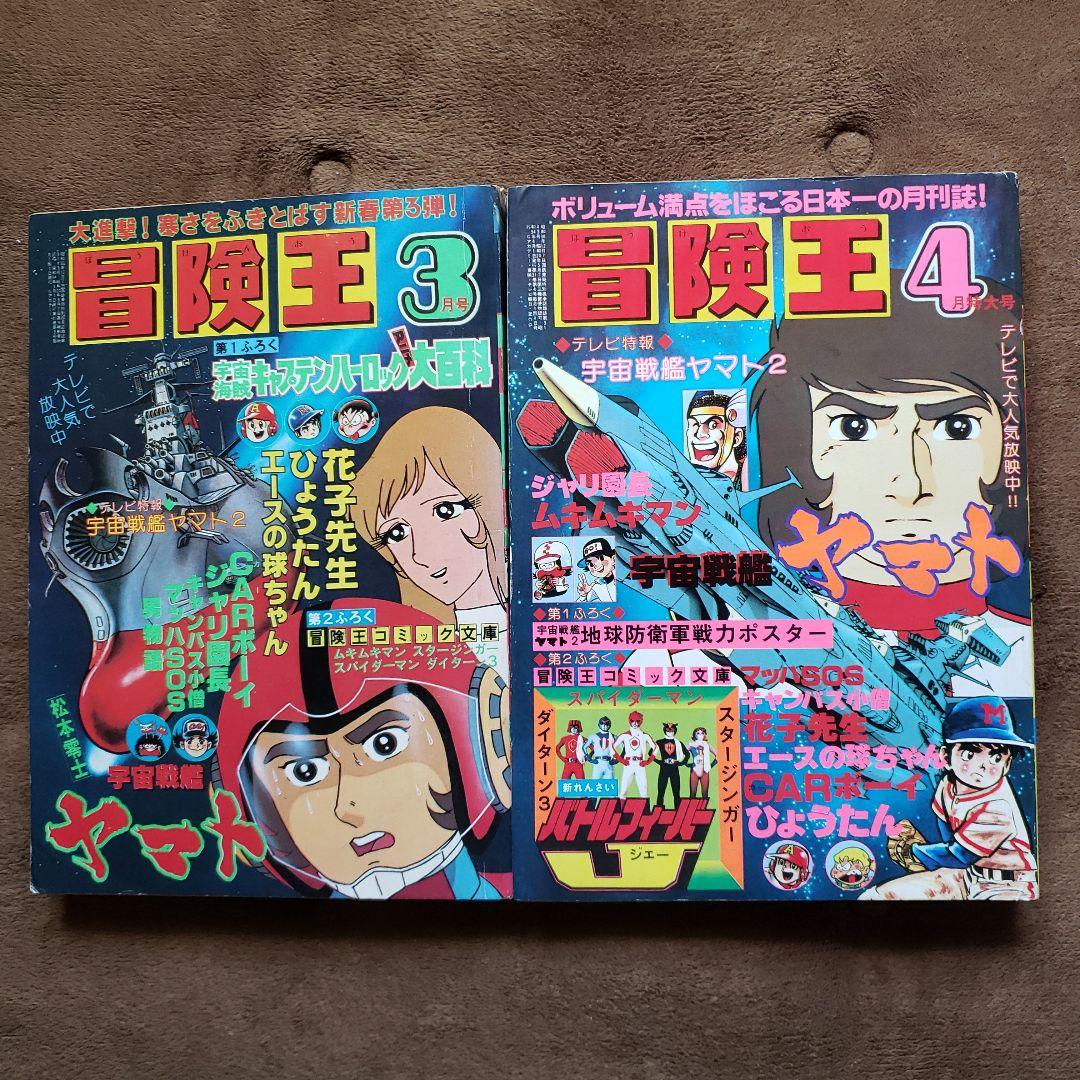 冒険王　昭和レトロ　宇宙戦艦ヤマト　ミクロマン　スタージンガー　ガンダム