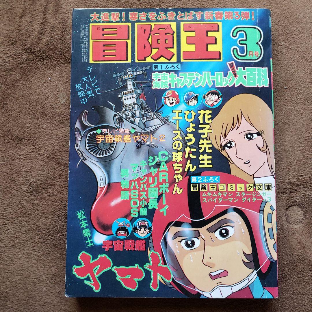 冒険王　昭和レトロ　宇宙戦艦ヤマト　ミクロマン　スタージンガー　ガンダム