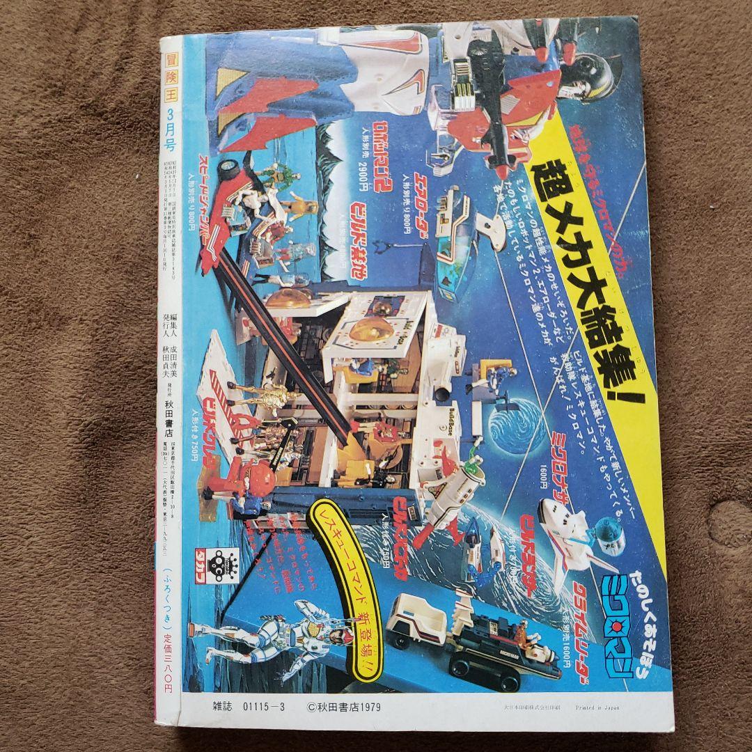 冒険王　昭和レトロ　宇宙戦艦ヤマト　ミクロマン　スタージンガー　ガンダム