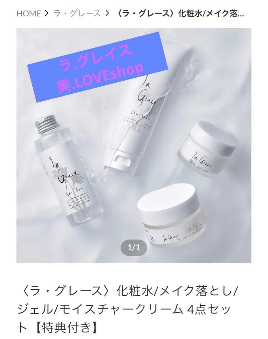 新品ラ.グレイスシリーズ化粧品(シリカケイ素+天然炭酸温泉水大分県配合) 1