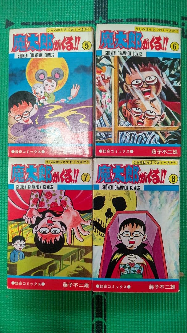 藤子不二雄、魔太郎がくる！！、全１３巻