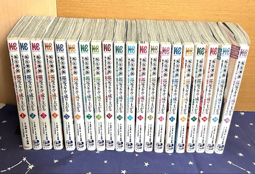 『転生貴族、鑑定スキルで成り上がる』既刊⑳巻セット