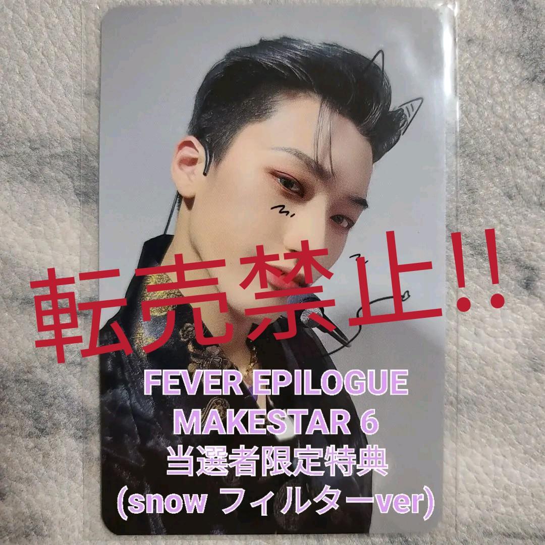 ⭕最終値下げ⭕ FEVER EPILOGUE メクスF 当選者限定特典 サン