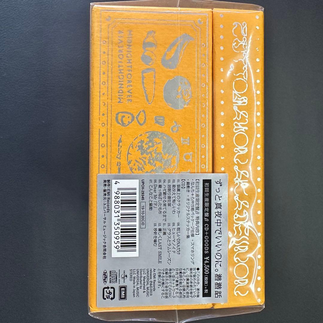 ずっと真夜中でいいのに。　潜潜話　初回生産限定盤β CD＋GOODS 未開封