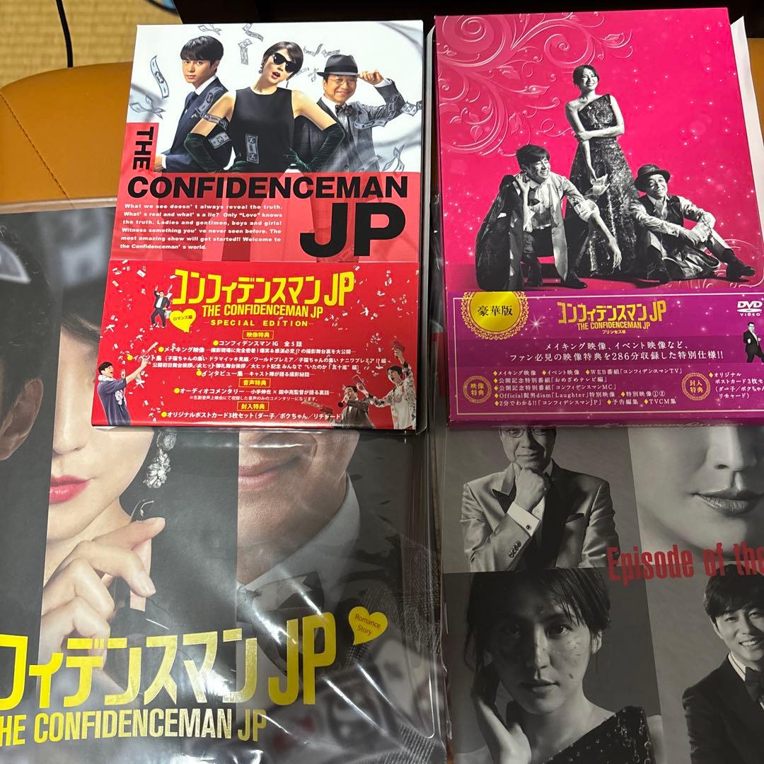コンフィデンスマンJP 豪華版ロマンス編&プリンセス編 DVD&パンフレット