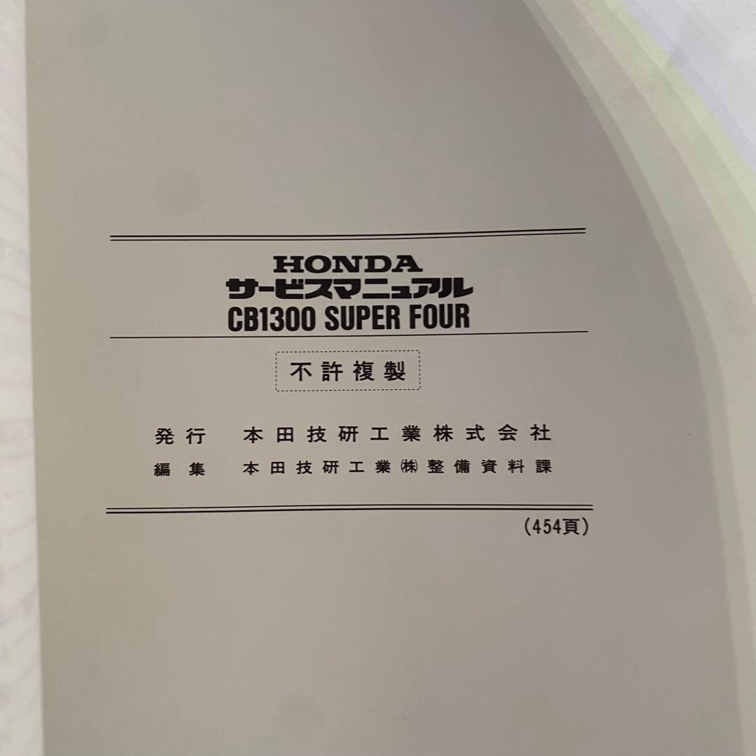 ホンダ　CB1300 super four SC40 サービスマニュアル　追補付