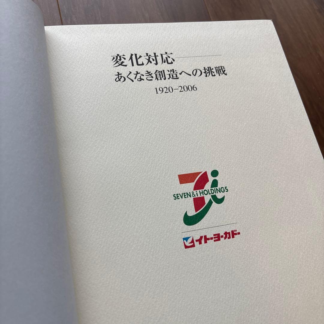 イトーヨーカド堂社史　1920-2006