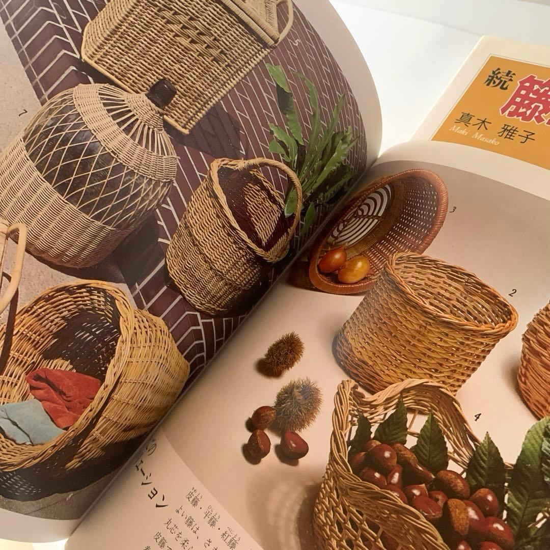 籐工芸　続　籐工芸 : ラタンクラフト　新装版　趣味のぎゃらりぃ　真木雅子　希少