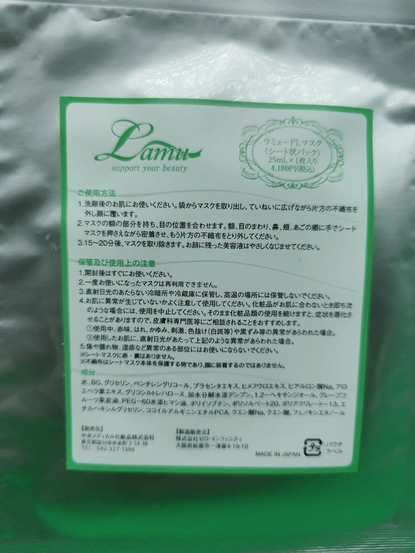 新品未開封　ラミューPLマスク　シート状パック　25ml　4点まとめ