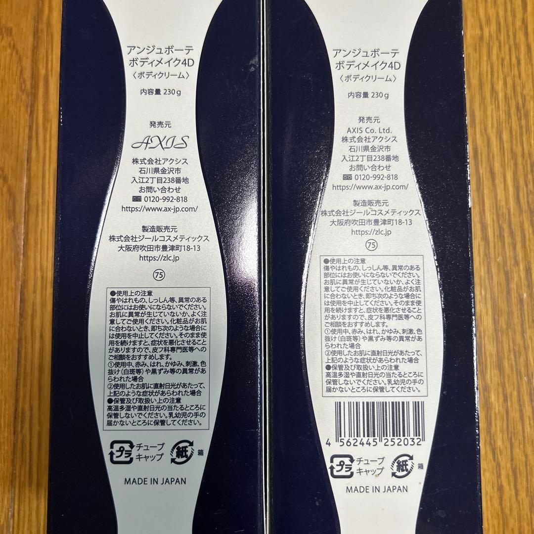 新品未開封 アンジュボーテ ボディメイク4D クリーム 2本セット