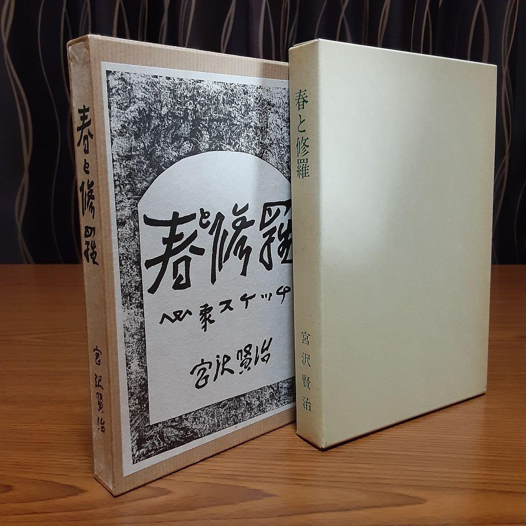 状態極めて良好　宮沢賢治　日本近代文学館　復刻版　『春と修羅』　昭和53年発行