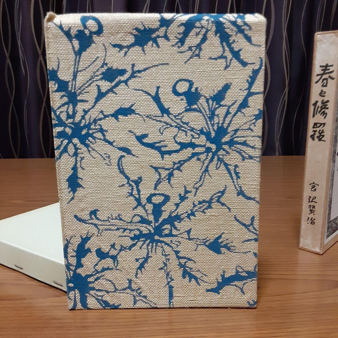 状態極めて良好　宮沢賢治　日本近代文学館　復刻版　『春と修羅』　昭和53年発行