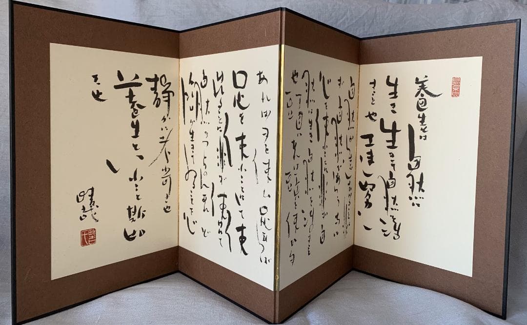 野口晴哉　小屏風『晴哉墨蹟選』