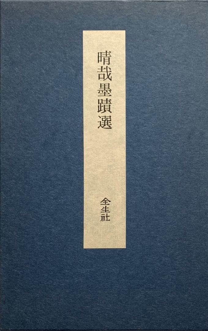 野口晴哉　小屏風『晴哉墨蹟選』