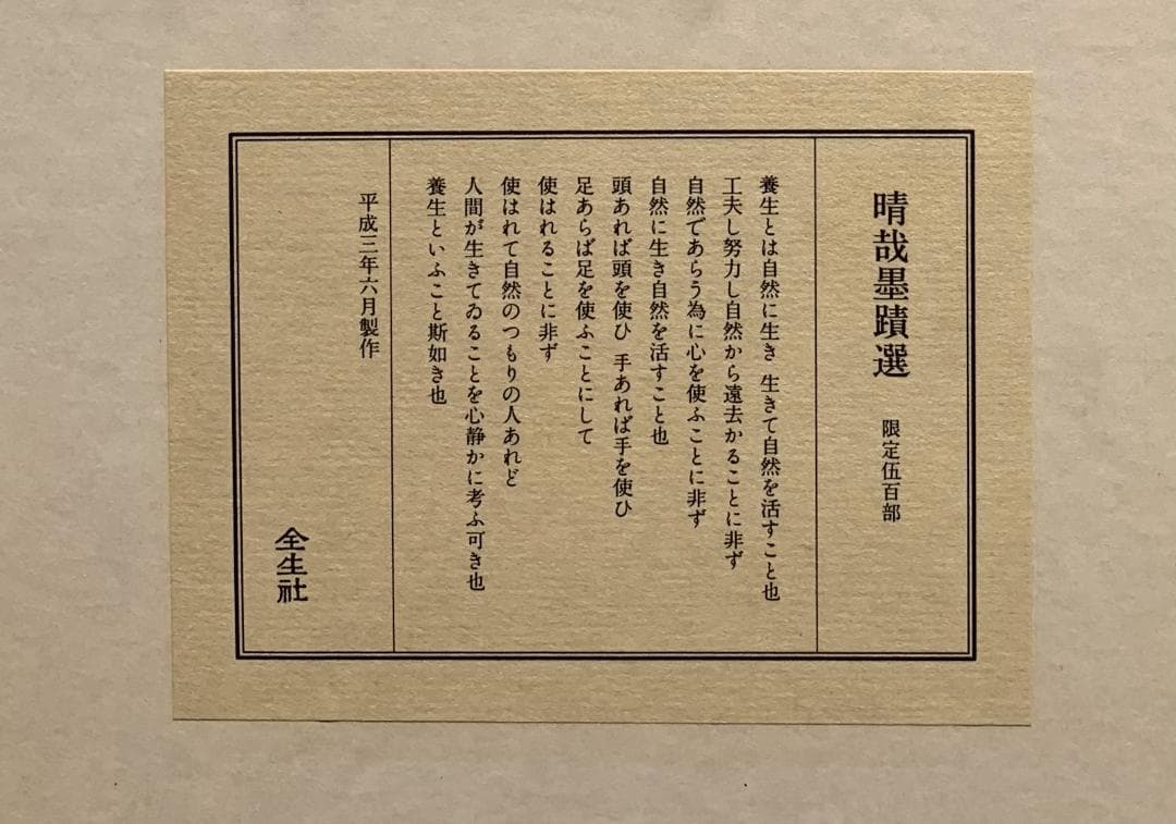 野口晴哉　小屏風『晴哉墨蹟選』