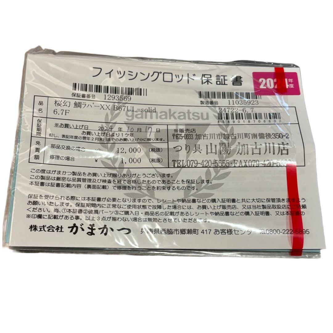 【未使用】がまかつ ラグゼ 桜幻 鯛ラバー XX カーボンロッド B67UL