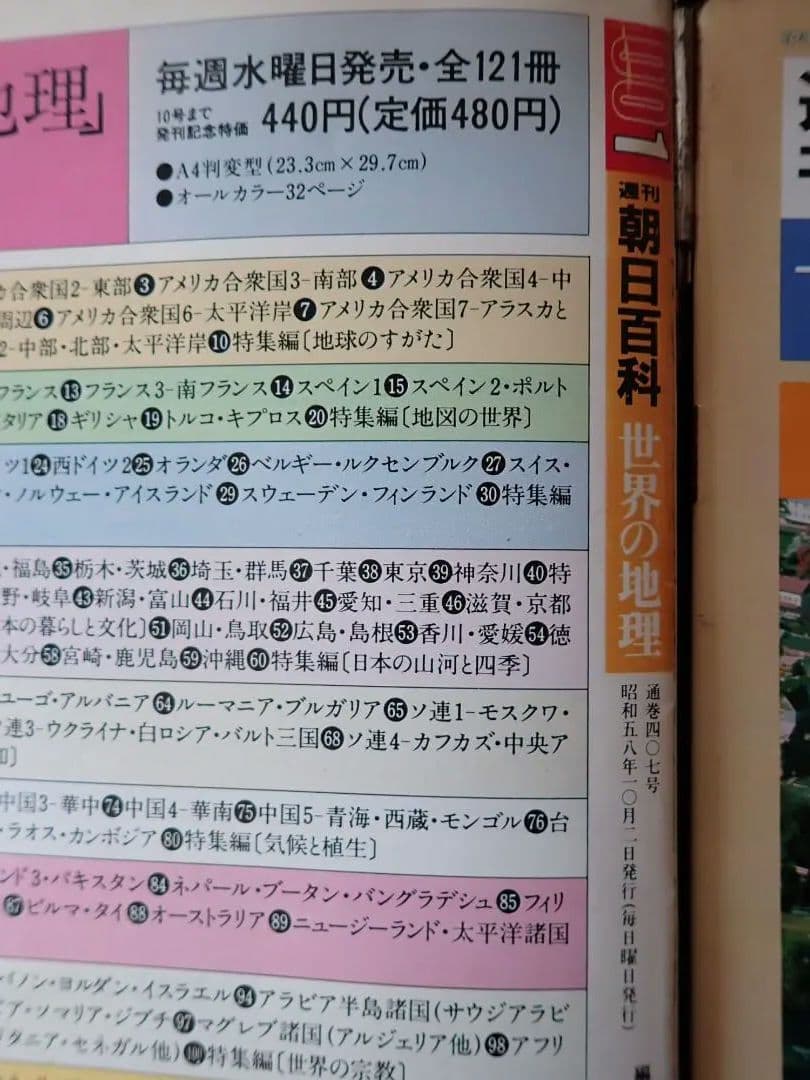 週刊朝日百科 世界の地理 (全巻揃い)【匿名発送・送料込み】