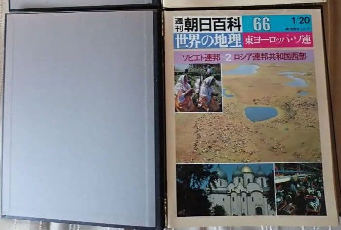 週刊朝日百科 世界の地理 (全巻揃い)【匿名発送・送料込み】