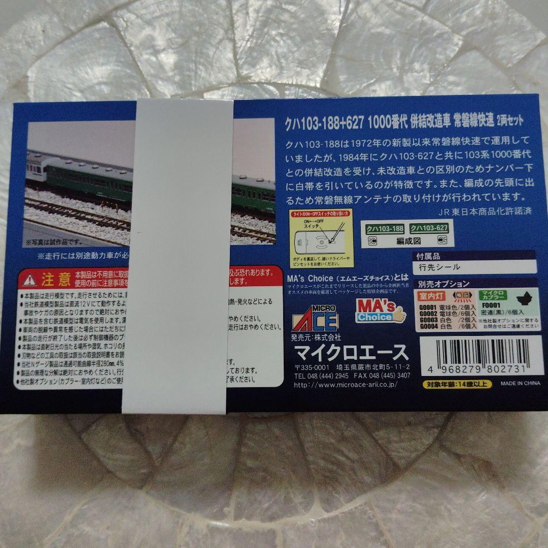 MICRO ACE Nゲージ クハ103-188+627 2両セット