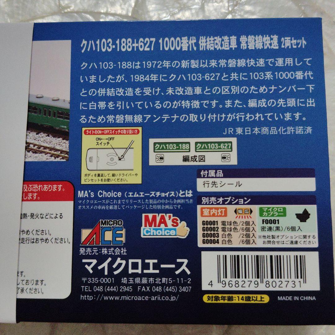 MICRO ACE Nゲージ クハ103-188+627 2両セット
