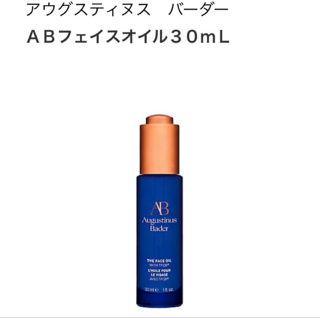 ブースター・導入液 Augustinus Bader THE FACE OIL 30ml