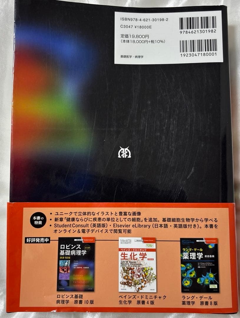 ロビンス基礎病理学　原書10版 シリアルコード未使用