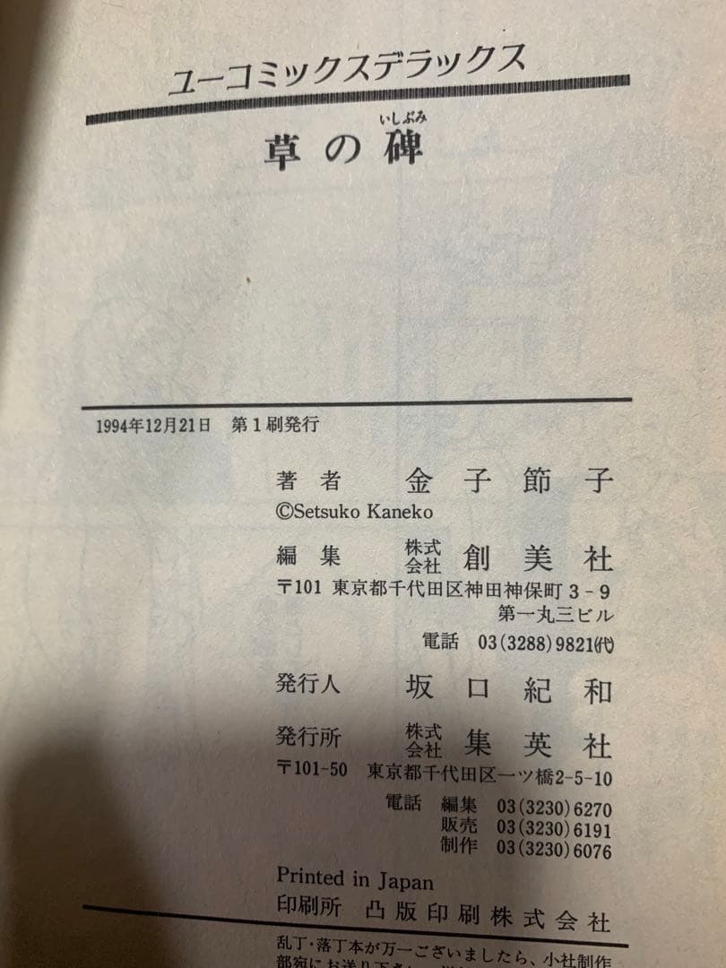 草の碑 金子節子。くさのいしぶみ。超貴重本。初版。激レア。