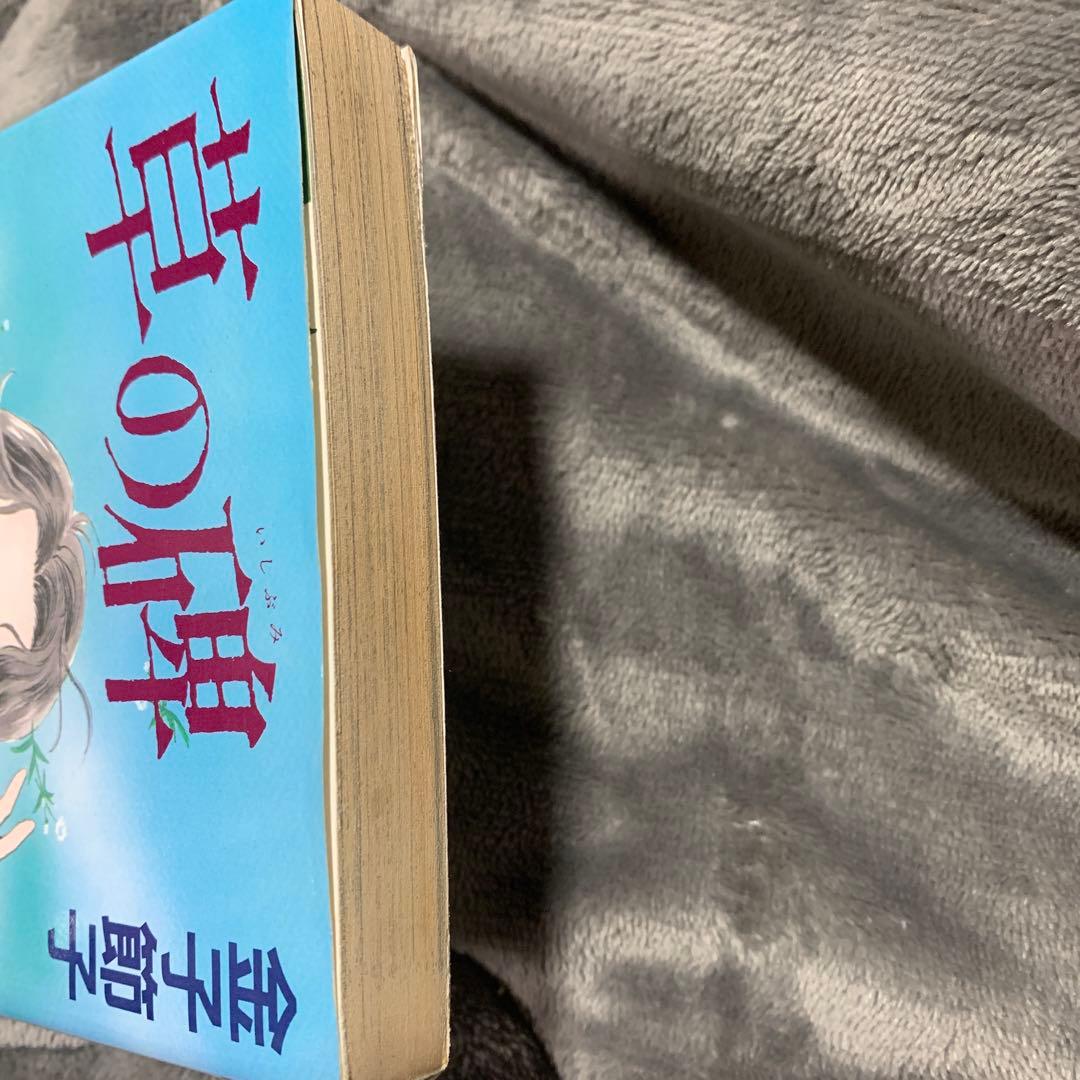 草の碑 金子節子。くさのいしぶみ。超貴重本。初版。激レア。