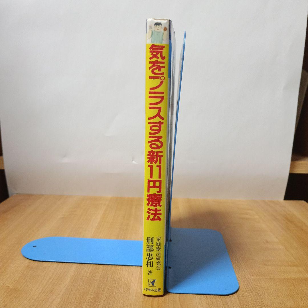 気をプラスする新11円療法（元気健康ブックス）