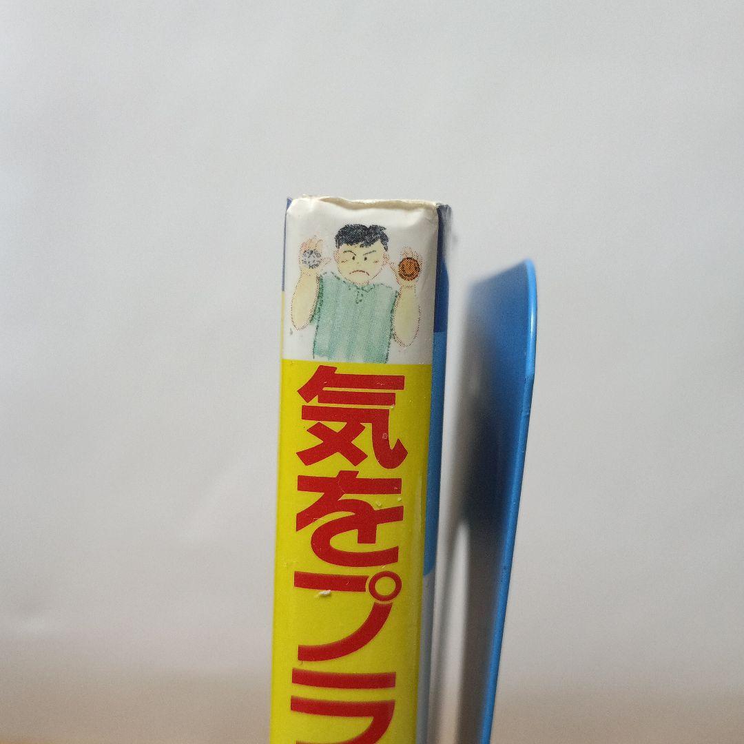 気をプラスする新11円療法（元気健康ブックス）