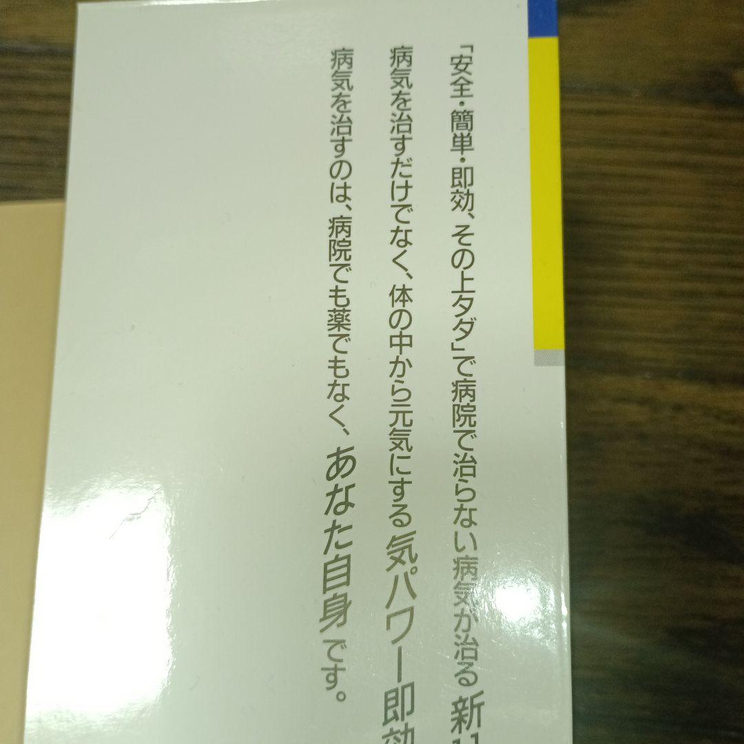 気をプラスする新11円療法（元気健康ブックス）
