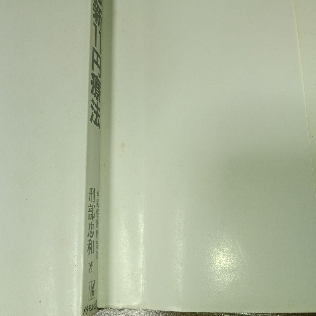 気をプラスする新11円療法（元気健康ブックス）