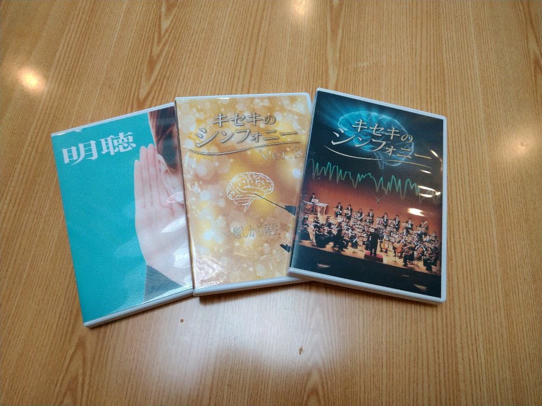 奇跡のシンフォニー　ver.１&2 明聴　セット