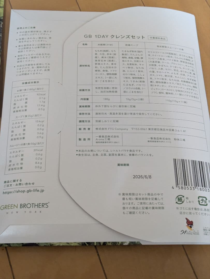 ダイエットフード GREEN BROTHERS 1DAY CLEANSE SETx2