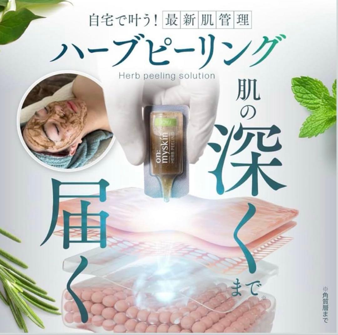on:myskin ハーブピーリング 4ml × 8本【3箱】