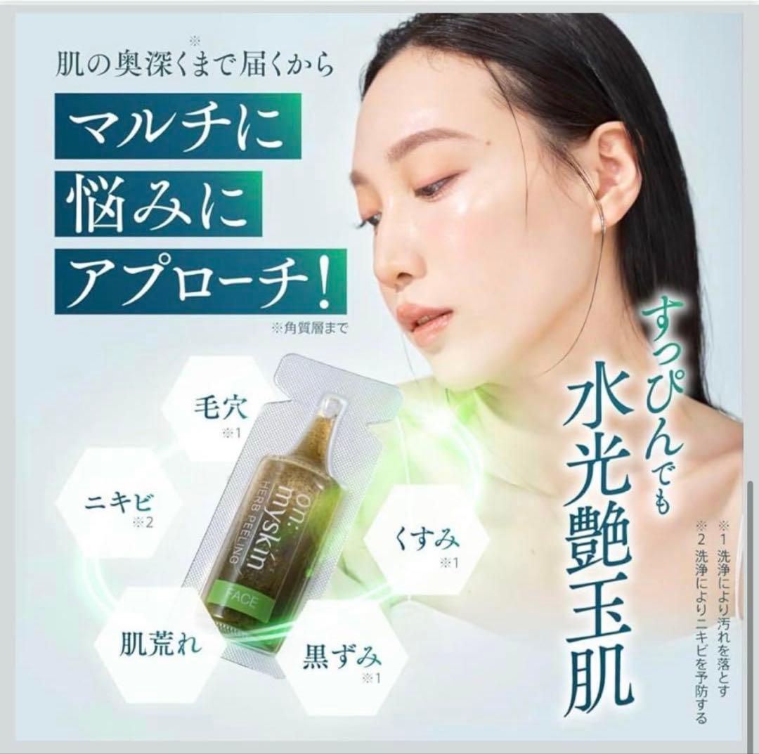 on:myskin ハーブピーリング 4ml × 8本【3箱】