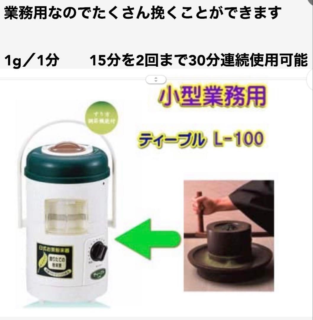 新品　臼式お茶粉末器 ティープル　Lー100(まるごと緑茶TP-03の後継機種)