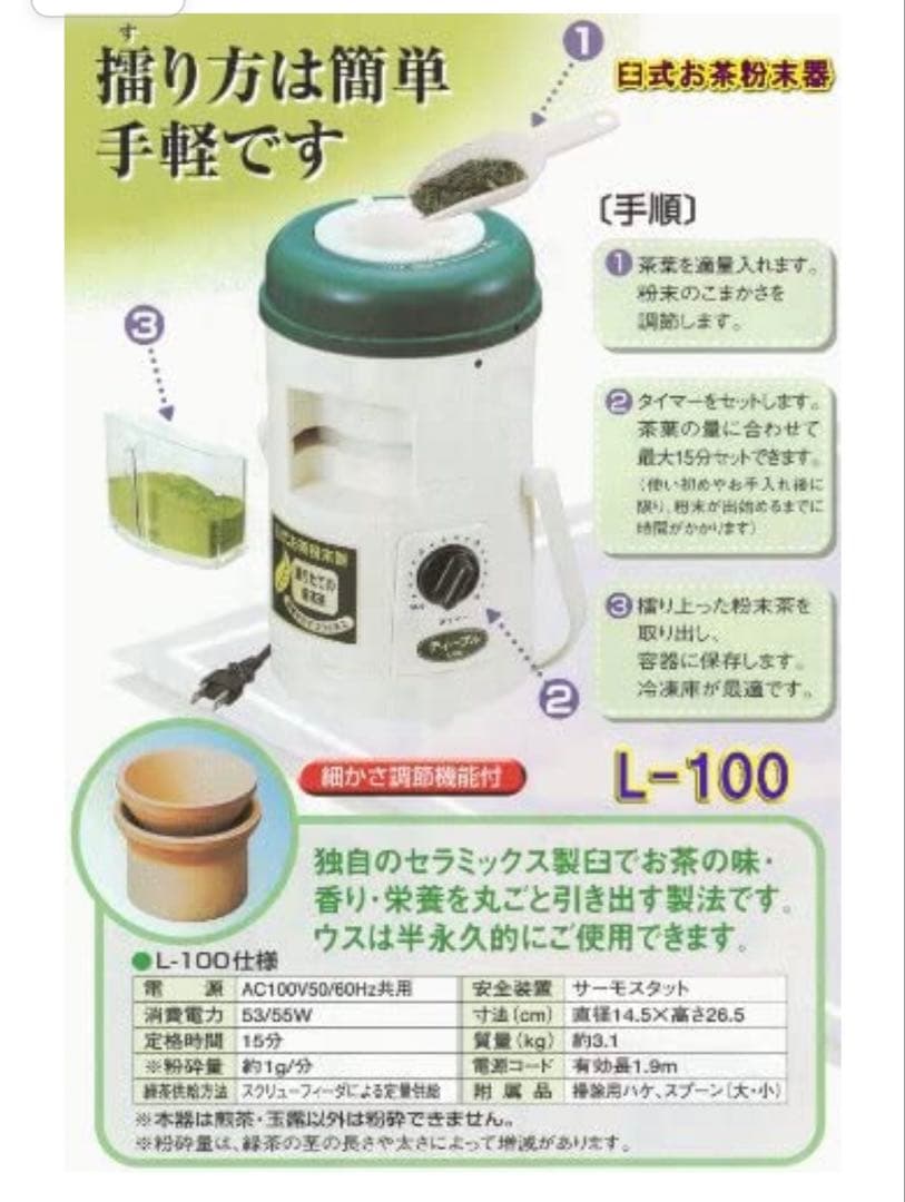 新品　臼式お茶粉末器 ティープル　Lー100(まるごと緑茶TP-03の後継機種)