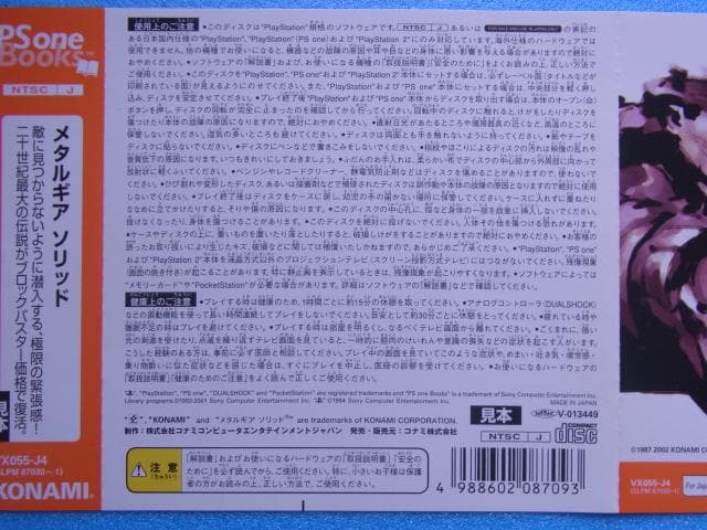 非売品　メタルギア ソリッド　PSone　プレイステーション　ダミージャケット