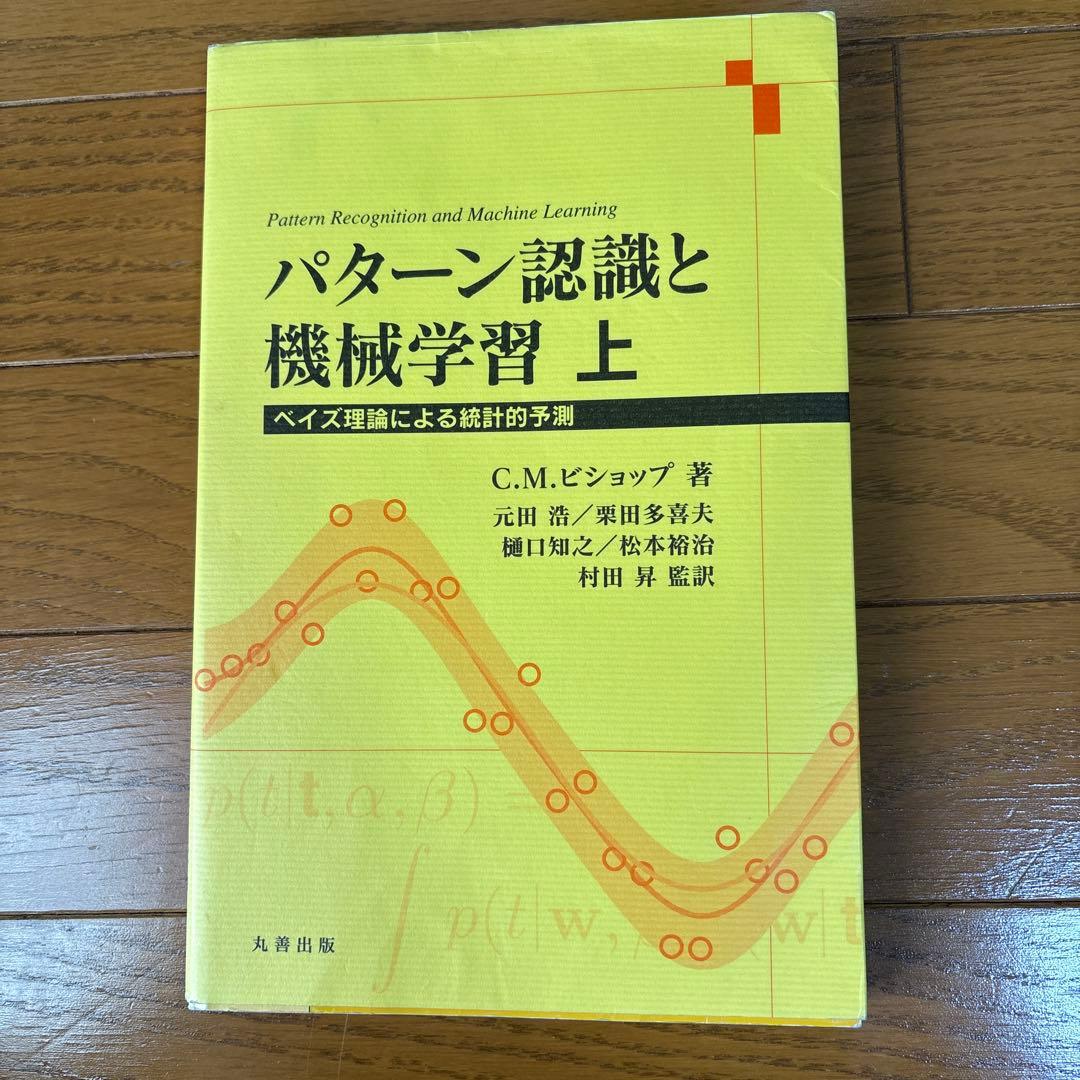 パターン認識と機械学習 上下ベイズ理論による統計的予測