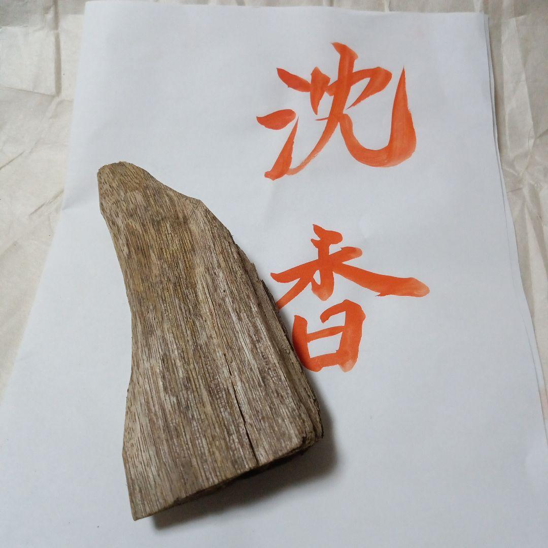 ベトナム産 姿物 沈香香木21.0g（伽羅沈香白檀）お香 聞香 香道具 茶道具