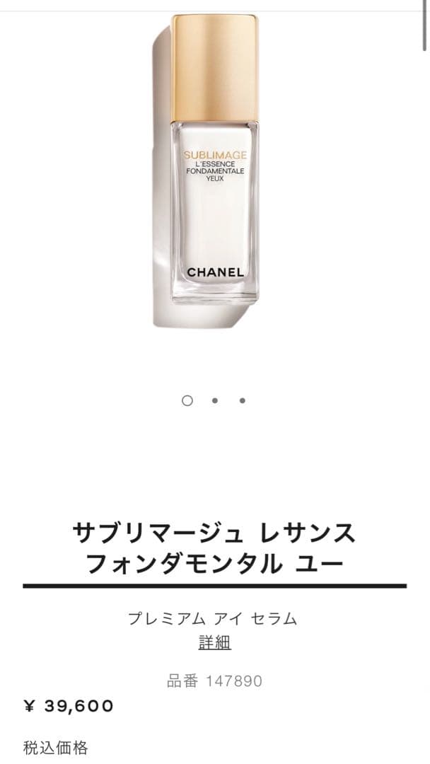 【新品】新製品シャネル/サブリマージュレサンスフォンダモンタルユー/目元用美容液