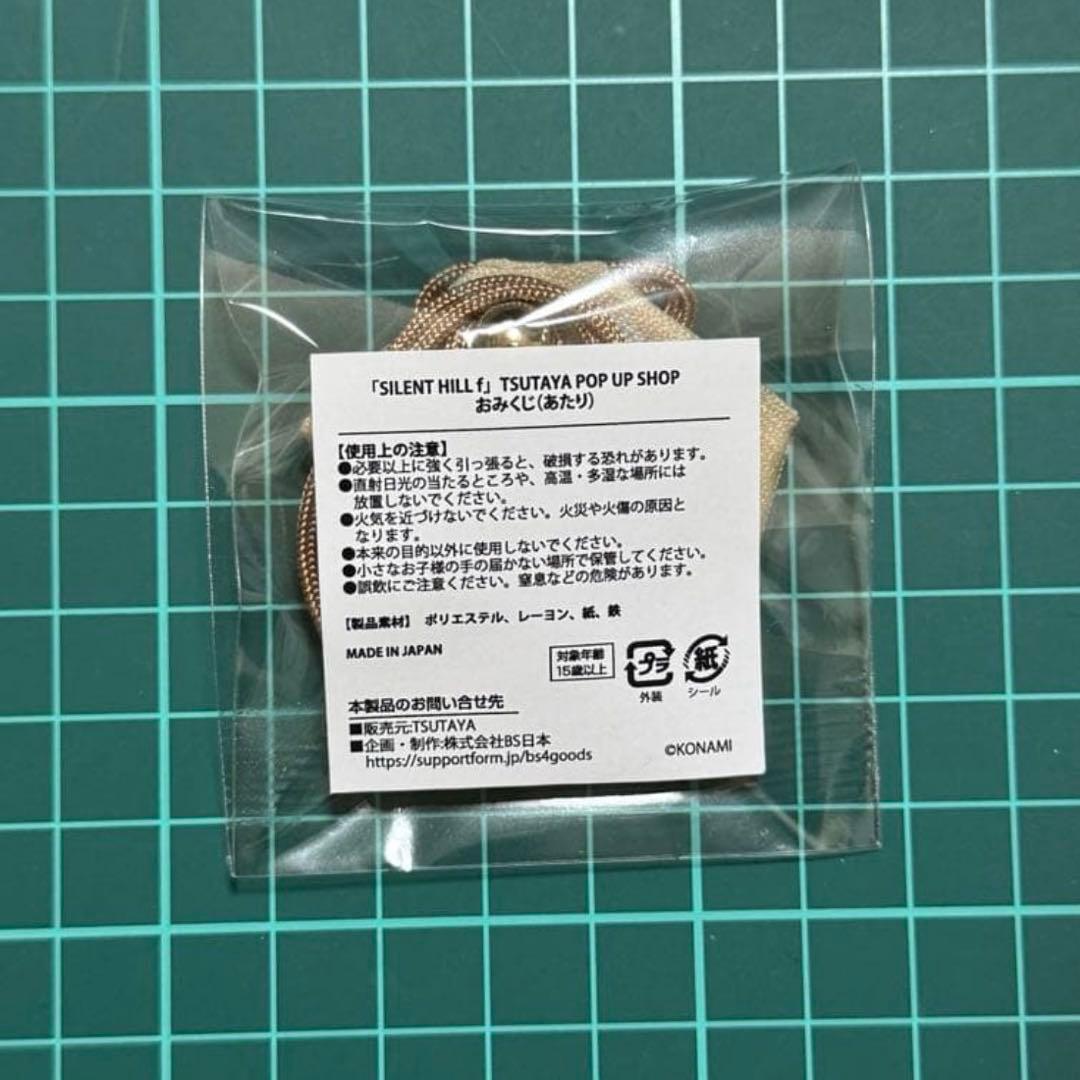 サイレントヒルf おみくじ　当たり　お守り　千鶴屋商店