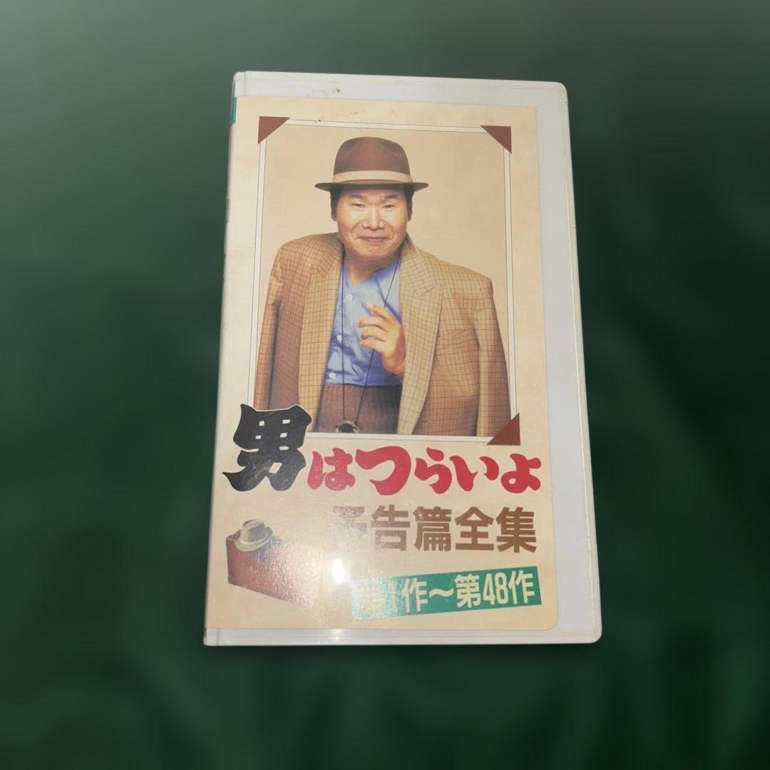 男はつらいよ 予告篇全集 第48作