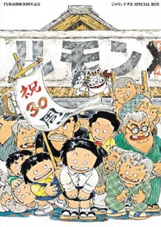 TV放送開始30周年記念 じゃりン子チエ SPECIAL BOX〈12枚組〉/…