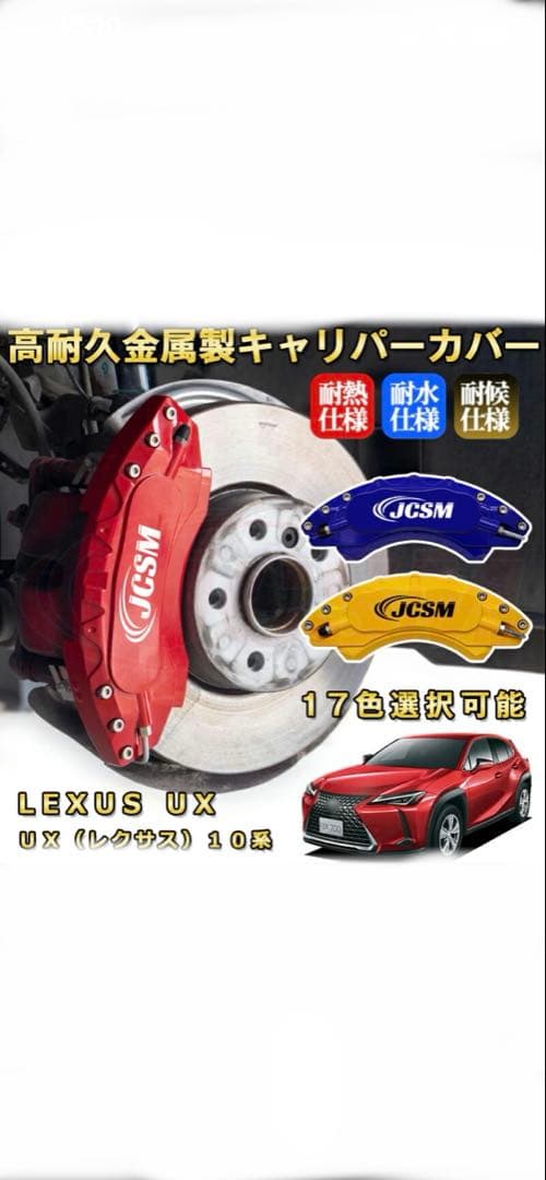 Lexus uxブレーキキャリパーカバー AOOA製 特注 定価38000円