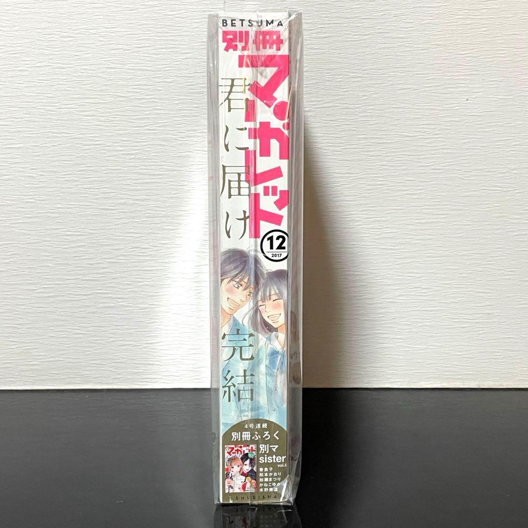 別冊マーガレット『君に届け』（最終回）2017年12月号 椎名軽穂 少女漫画