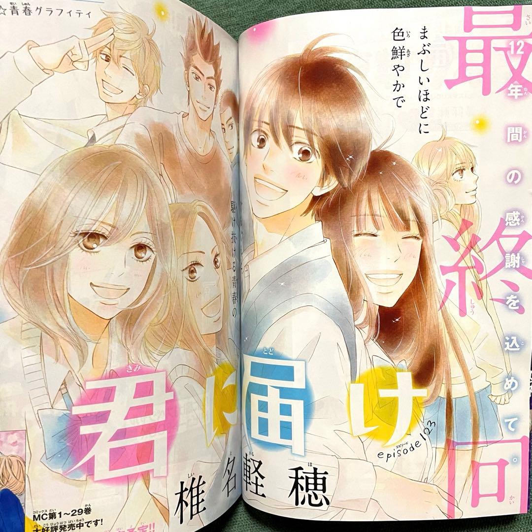 別冊マーガレット『君に届け』（最終回）2017年12月号 椎名軽穂 少女漫画